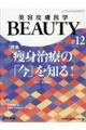 美容皮膚医学BEAUTY #12(Vol.2 No.11 2019)