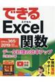 できるExcel関数 Office 365/2019/2016/2013/2010対応
