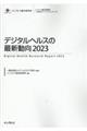 デジタルヘルスの最新動向 2023