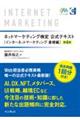 ネットマーケティング検定公式テキストインターネットマーケティング基礎編 第4版