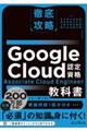 徹底攻略Google Cloud認定資格 Associate Cloud Engineer教科書