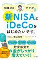 知識ゼロですが、新NISAとiDeCoをはじめたいです。