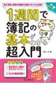 1週間で簿記の基本がわかる超入門