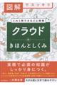 図解でスッキリ クラウドのきほんとしくみ