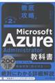 徹底攻略Microsoft Azure Administrator教科書 第2版