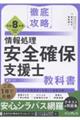 徹底攻略情報処理安全確保支援士教科書 令和8年度
