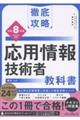 徹底攻略応用情報技術者教科書 令和8年度
