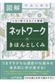図解でスッキリ ネットワークのきほんとしくみ