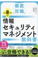 徹底攻略情報セキュリティマネジメント教科書 令和8年度