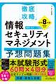 徹底攻略情報セキュリティマネジメント予想問題集 令和8年度