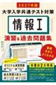情報I 大学入学共通テスト対策 演習&過去問題集 2027年版