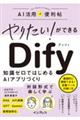 やりたい!ができるDify 知識ゼロではじめるAIアプリづくり