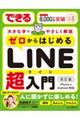 できるゼロからはじめるLINE超入門 改訂版