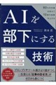AI�𕔉��ɂ���Z�p �O���R���T���o�g×AI���p�̃v����������1�l��10�l���̐��ʂ��o��������