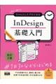 初心者からちゃんとしたプロになるInDesign基礎入門 改訂2版