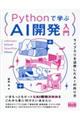Pythonで学ぶAI開発入門