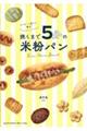 おうちパン屋さん開店! 焼くまで5分の米粉パン