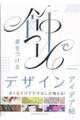 飾りで差をつけるデザインアイデア帖