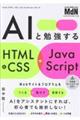AIと勉強する HTML&CSS+JavaScript