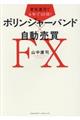着実運用で4年で10倍!ボリンジャーバンド×自動売買FX