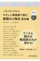 やさしい韓国語で読む韓国の人物伝 歴史編