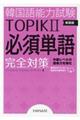 韓国語能力試験TOPIK2必須単語完全対策 新装版