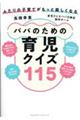 ふたりの子育てがもっと楽しくなるパパのための育児クイズ115