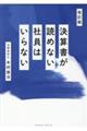 決算書が読めない社員はいらない 改訂版