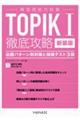 韓国語能力試験TOPIKI徹底攻略 新装版