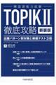 韓国語能力試験TOPIK2徹底攻略 新装版