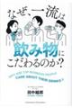 なぜ、一流は飲み物にこだわるのか?