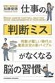 仕事の「判断ミス」がなくなる脳の習慣