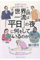 ���E�̈ꗬ�́u�����v�̖�ɉ������Ă���̂�