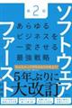 ソフトウェア・ファースト 第2版
