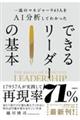 一流のマネジャー945人をAI分析してわかった できるリーダーの基本