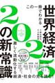���̈���ł킩�鐢�E�o�ς̐V�펯�@�Q�O�Q�T