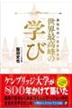 あなたの一生を支える 世界最高峰の「学び」