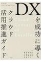 DXを成功に導くクラウド活用推進ガイド