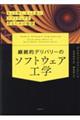 継続的デリバリーのソフトウェア工学 もっと早く、もっと良いソフトウェアを作るための秘訣