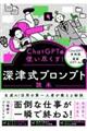 ChatGPTを使い尽くす!深津式プロンプト読本