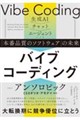 バイブコーディング