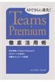 AIでさらに進化!Teams Premium徹底活用術