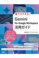 誰でもできる! Gemini for Google Workspace活用ガイド