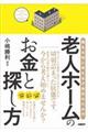 老人ホームのお金と探し方