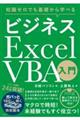 ビジネスExcel VBA入門