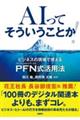 AIってそういうことか! ビジネスの現場で使えるPFN式活用法