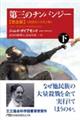 第三のチンパンジー完全版 下