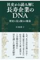 社史から読み解く長寿企業のDNA