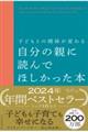 �q�ǂ��Ƃ̊֌W���ς�鎩���̐e�ɓǂ�łق��������{