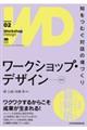 ワークショップ・デザイン 02 新版